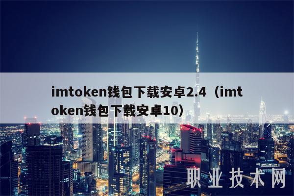 钱包下载官网_imToken钱包安卓版下载_钱包app下载安装安卓版