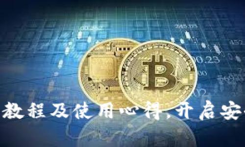 imToken电脑版注册教程及使用心得，开启安全资产管理的新时代